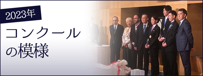 2023年コンクールの模様