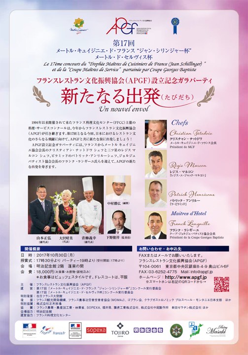 APGF設立記念ガラパーティー　新たなる出発（たびたち）