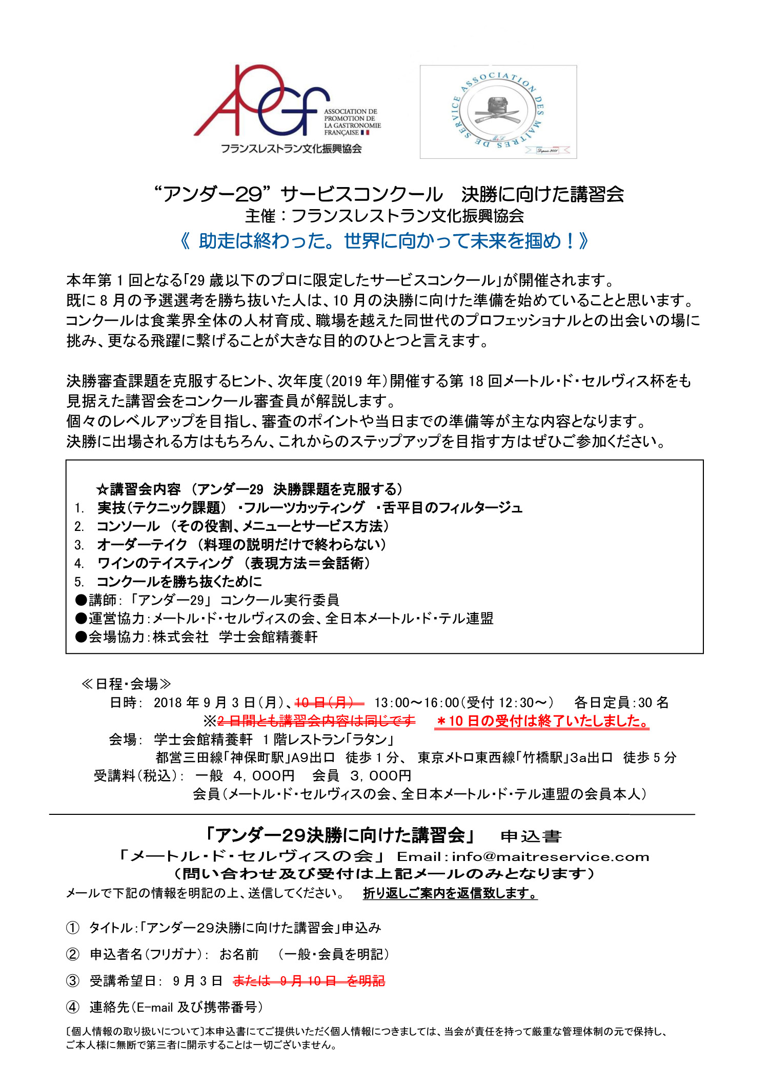 “アンダー29”サービスコンクール　決勝に向けた講習会